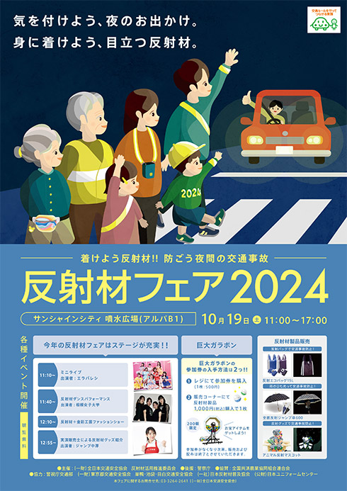 反射材フェア2024