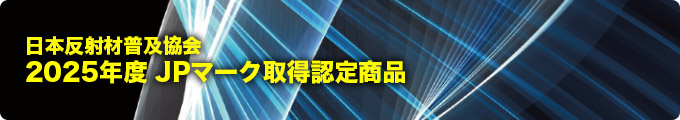 2025年度JPマーク取得認定商品