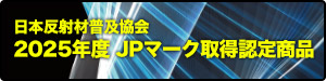 2025年度JPマーク取得認定商品 