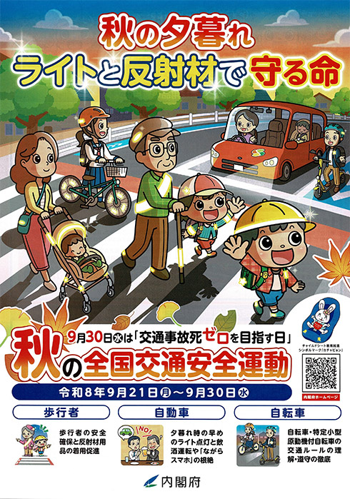秋の全国交通安全運動①