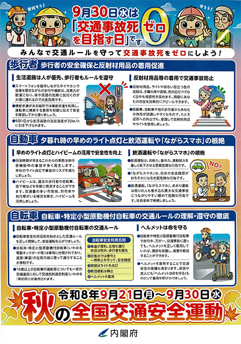 秋の全国交通安全運動②