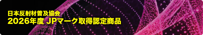 2026年度JPマーク取得認定商品
